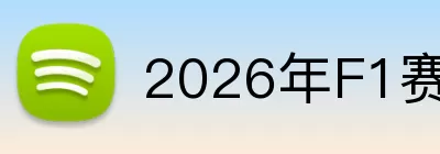 2026年F1赛程 logo